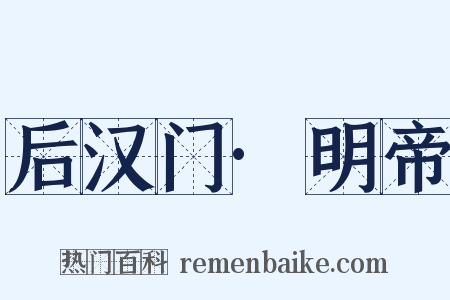 后汉门·明帝是什么意思的图片